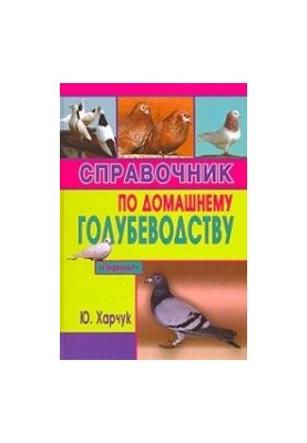 Довідник з домашнього голубівництва