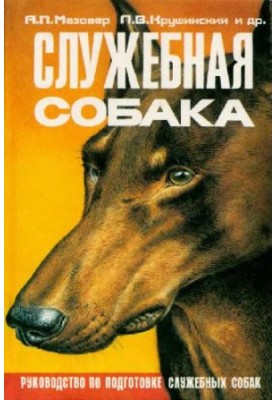 Службова собака: Посібник з підготовки та утримання службових собак
