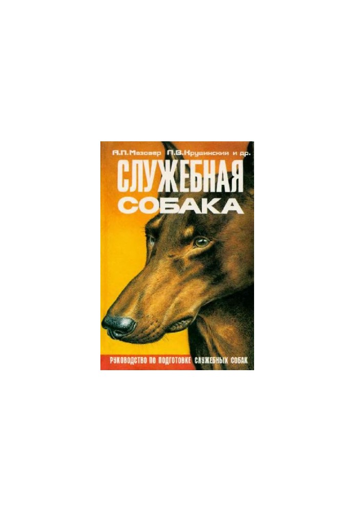 Службова собака: Посібник з підготовки та утримання службових собак