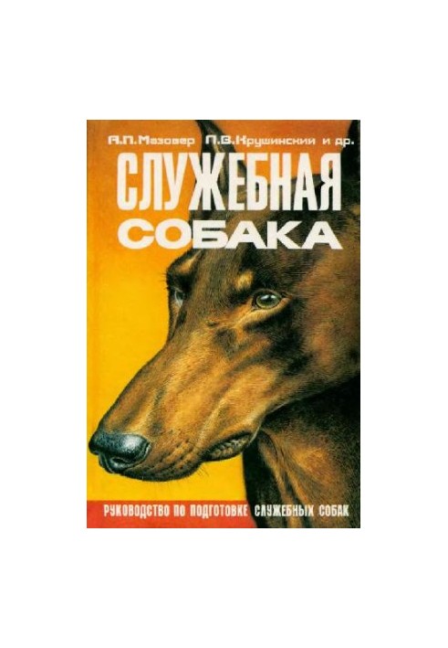 Службова собака: Посібник з підготовки та утримання службових собак