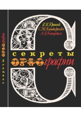 Секрети орфографії: Книга для учнів