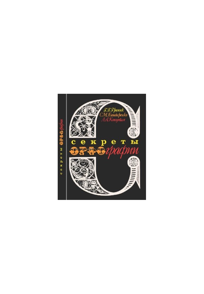 Секрети орфографії: Книга для учнів