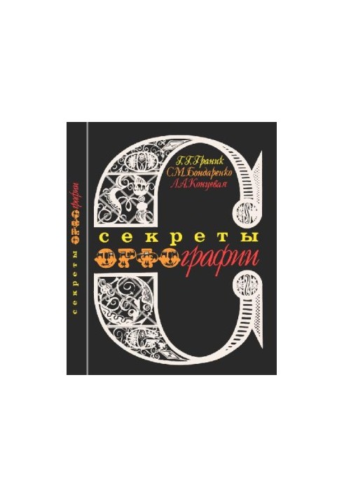 Секрети орфографії: Книга для учнів