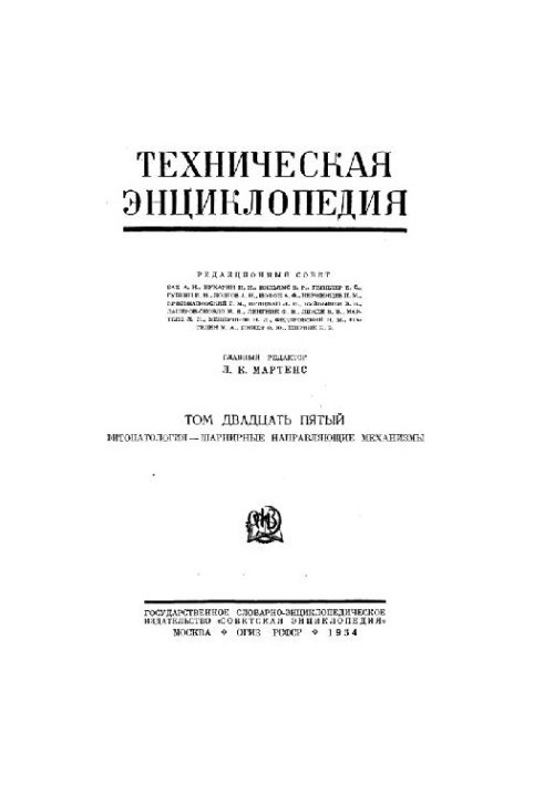 Техническая энциклопедия. Фитопатология — шарнирные направляющие механизмы