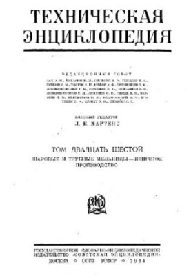 Техническая энциклопедия. Шаровые и трубные мельницы - Ящичное производство