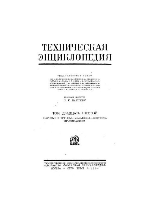 Техническая энциклопедия. Шаровые и трубные мельницы - Ящичное производство