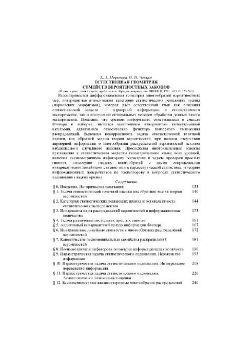 Естественная геометрия семейства вероятностных законов