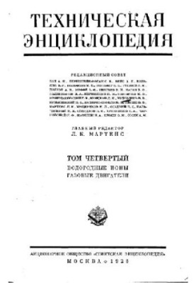 Техническая энциклопедия. Водородные ионы - Газовые двигатели