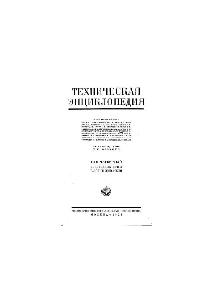Техническая энциклопедия. Водородные ионы - Газовые двигатели