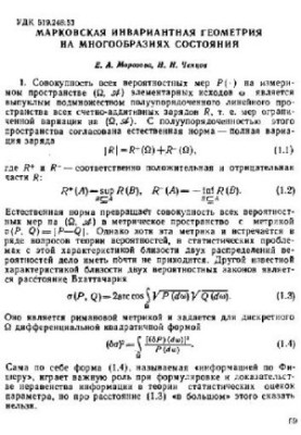 Марковская инвариантная геометрия на многообразиях состояний