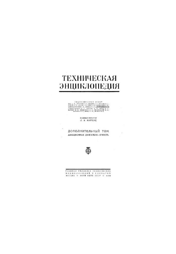 Техническая энциклопедия, том дополнительный. Авиационные двигатели - Яркость