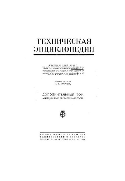 Техническая энциклопедия, том дополнительный. Авиационные двигатели - Яркость