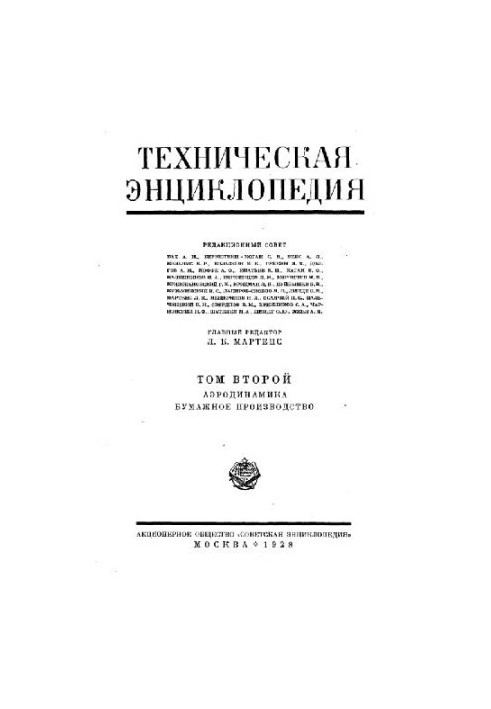 Техническая энциклопедия. Аэродинамика - Бумажное производство