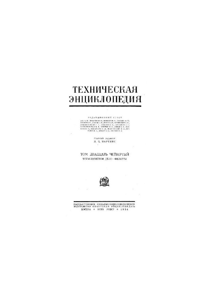 Техническая энциклопедия. Труболитейное дело - Фильтры