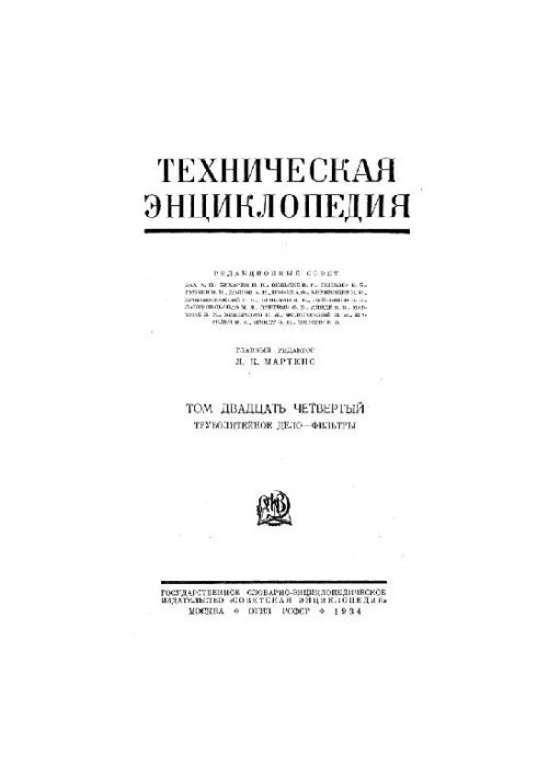 Техническая энциклопедия. Труболитейное дело - Фильтры