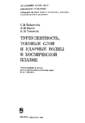 Турбулентность, токовые слои и ударные волны в космической плазме