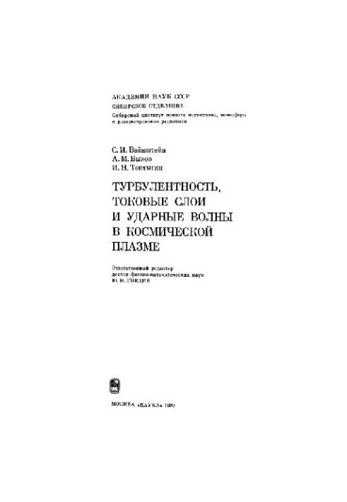 Турбулентность, токовые слои и ударные волны в космической плазме