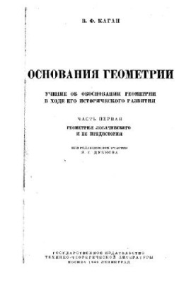Основания геометрии