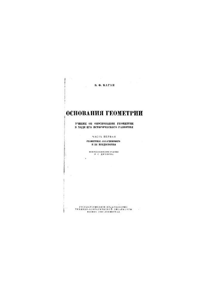 Основания геометрии