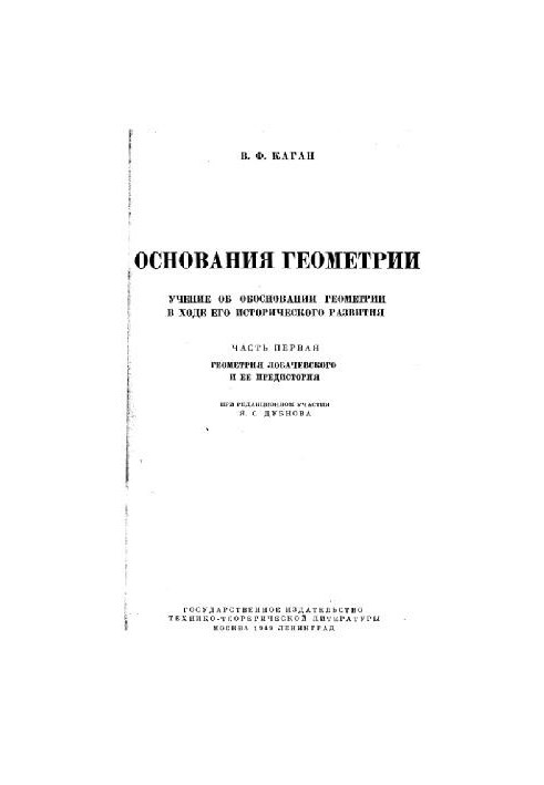 Основания геометрии