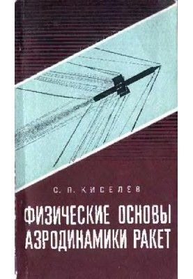 Physical foundations of rocket aerodynamics
