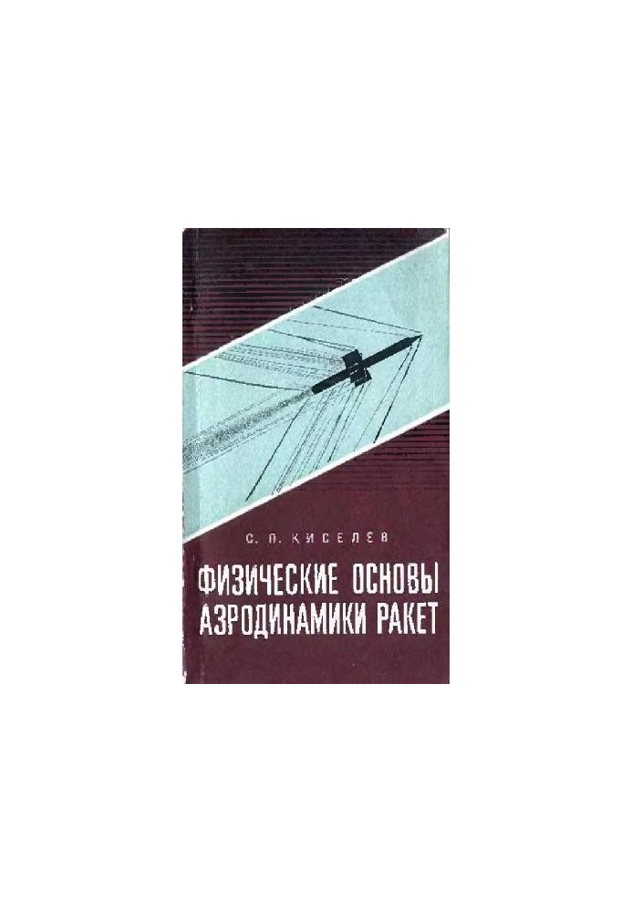 Physical foundations of rocket aerodynamics