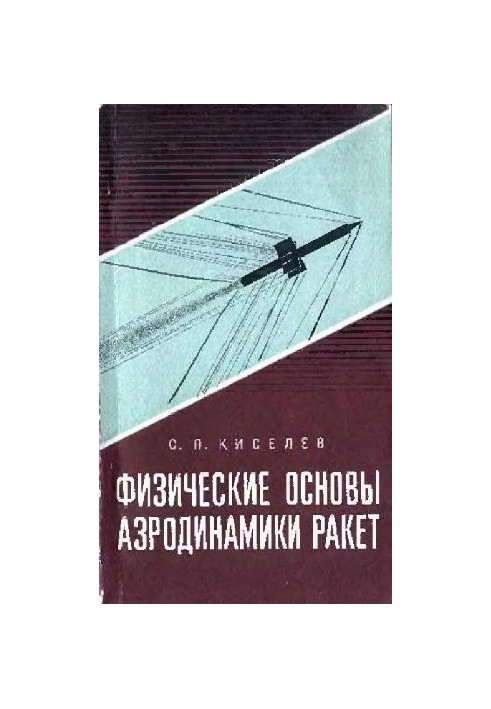 Physical foundations of rocket aerodynamics