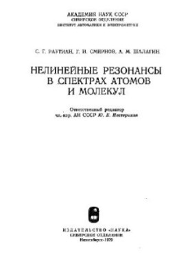 Нелинейные резонансы в спектрах атомов и молекул
