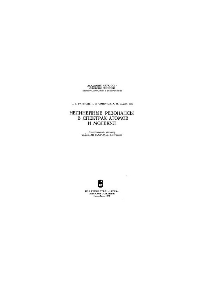 Нелинейные резонансы в спектрах атомов и молекул