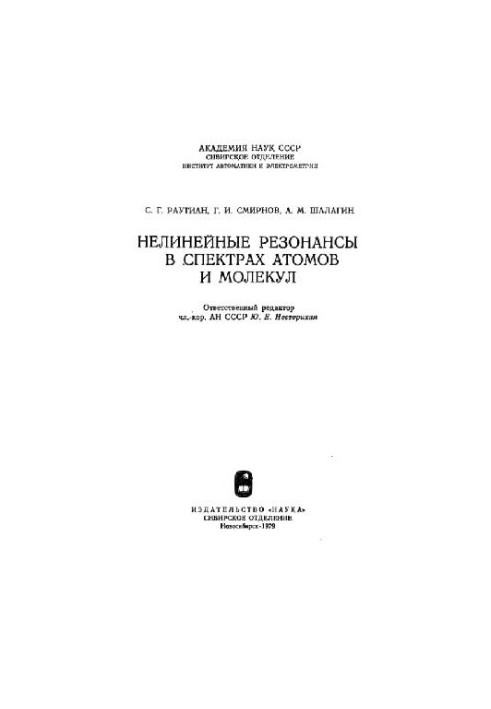 Нелинейные резонансы в спектрах атомов и молекул