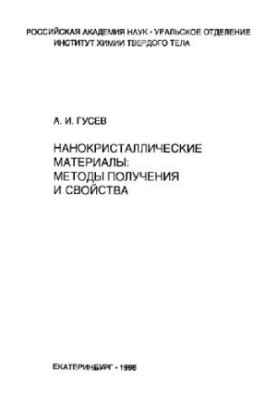 Nanocrystalline materials. Methods of obtaining and properties