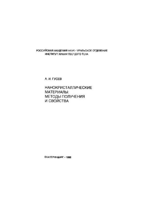 Nanocrystalline materials. Methods of obtaining and properties