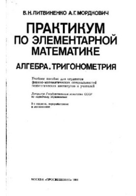 Практикум по элементарной математике. Алгебра. Тригонометрия