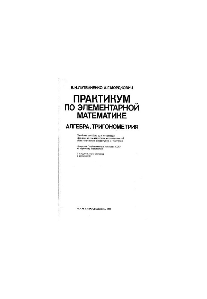Практикум по элементарной математике. Алгебра. Тригонометрия