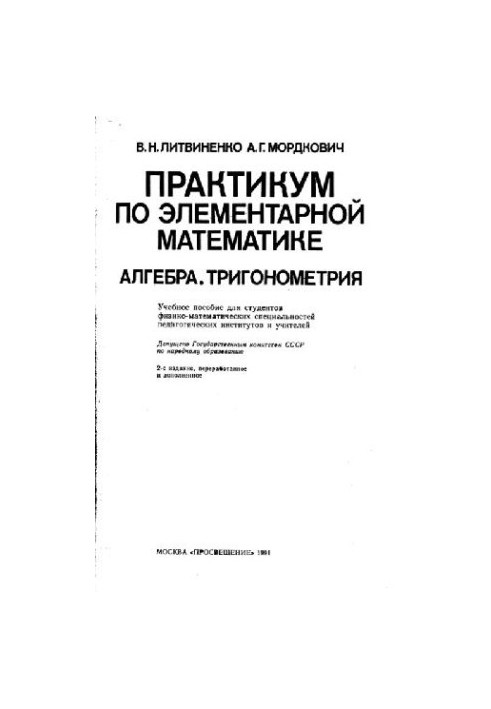 Практикум по элементарной математике. Алгебра. Тригонометрия