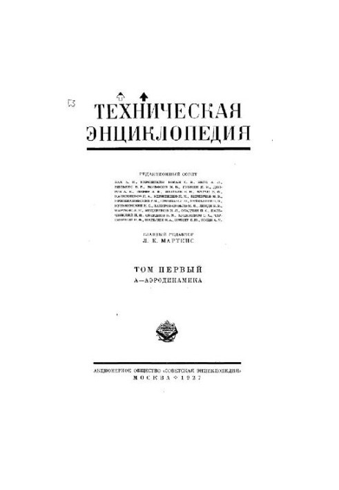 Техническая энциклопедия. А - Аэродинамика