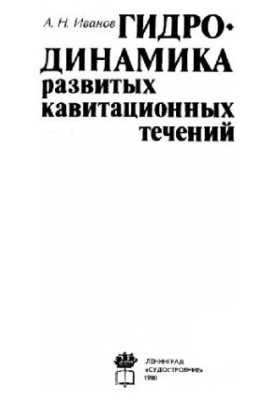 Гидродинамика развитых кавитационных течений