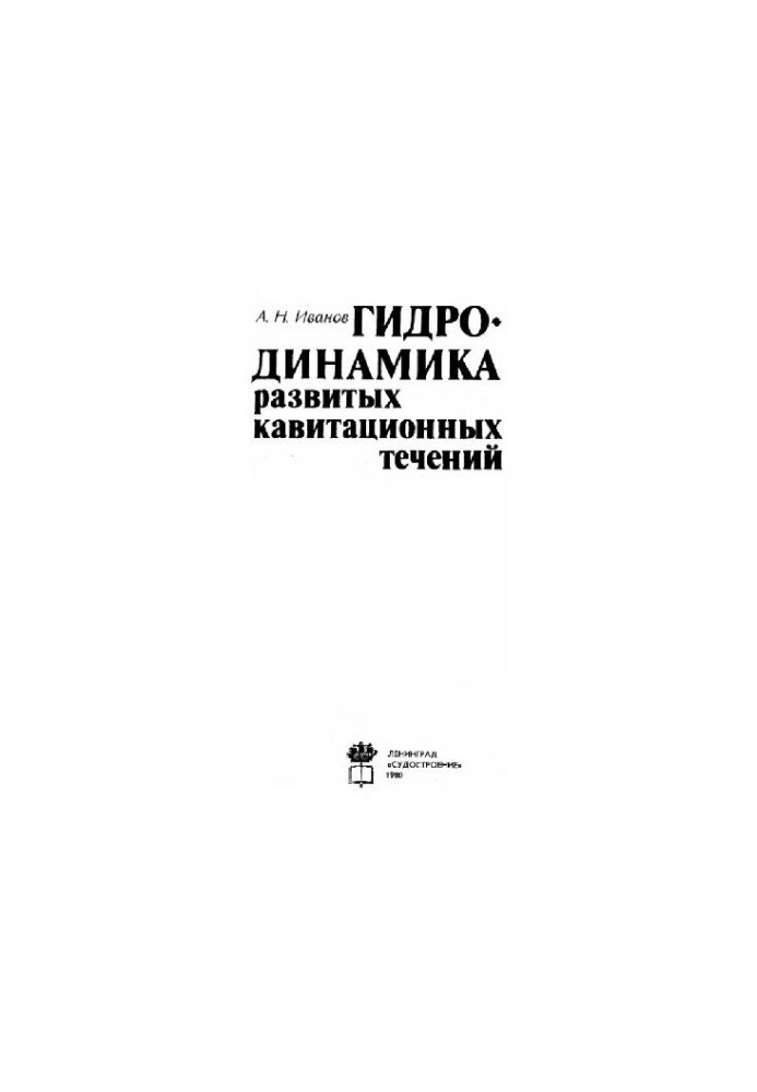 Гидродинамика развитых кавитационных течений