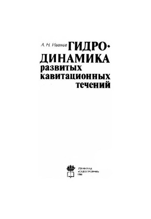 Гидродинамика развитых кавитационных течений