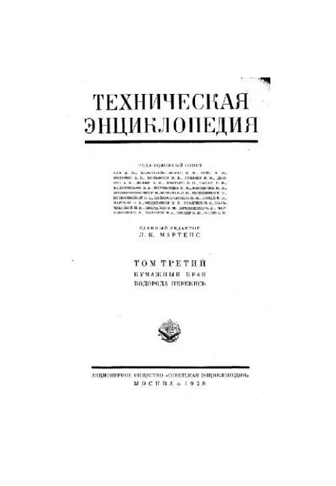 Техническая энциклопедия. Бумажный брак - Водорода перекись