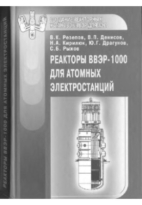 VVER-1000 reactors for nuclear power plants
