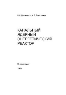 Канальний ядерний енергетичний реактор