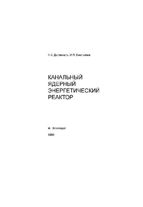 Канальний ядерний енергетичний реактор