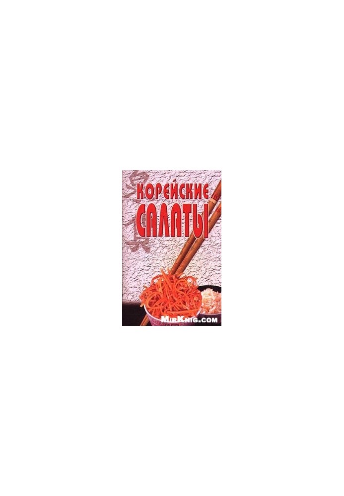 Корейські салати