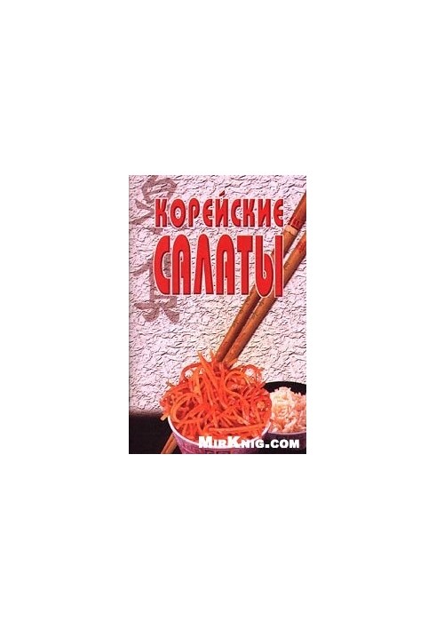Корейські салати
