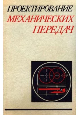 Проектирование механических передач