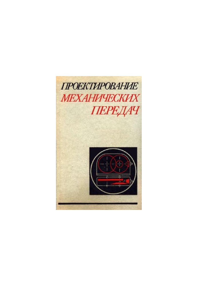 Проектирование механических передач