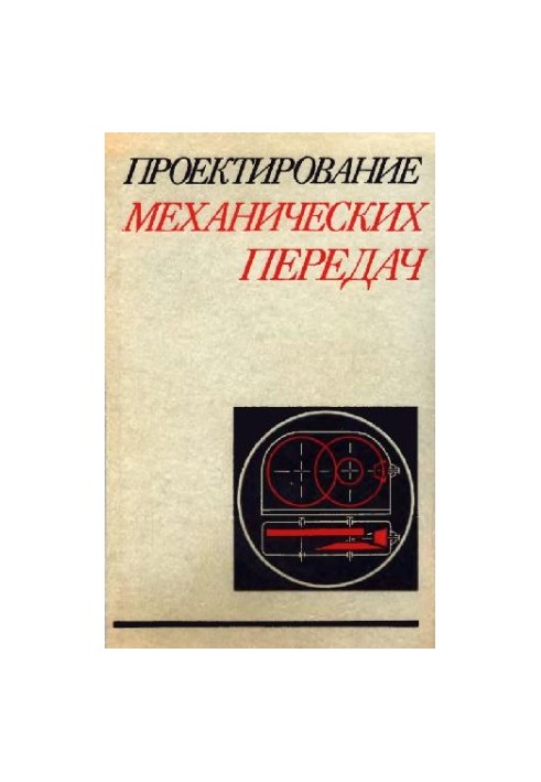 Проектирование механических передач