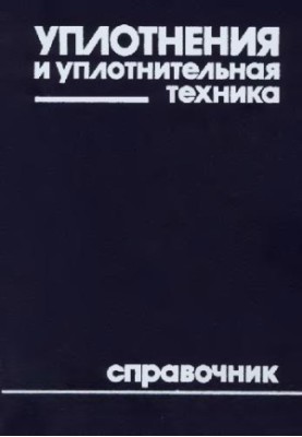 Ущільнення та ущільнювальна техніка. Довідник