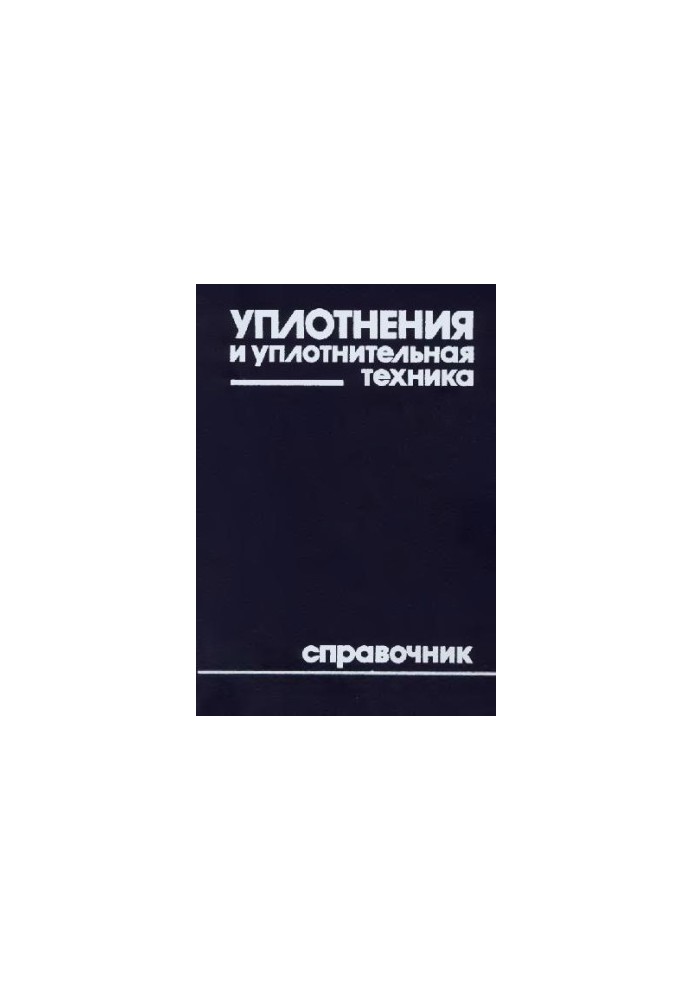 Ущільнення та ущільнювальна техніка. Довідник